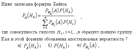 Ниже записана формула Байеса: где совокупность гипотез образует полную группу. Как в этой формуле обозначена апостериорная вероятность?